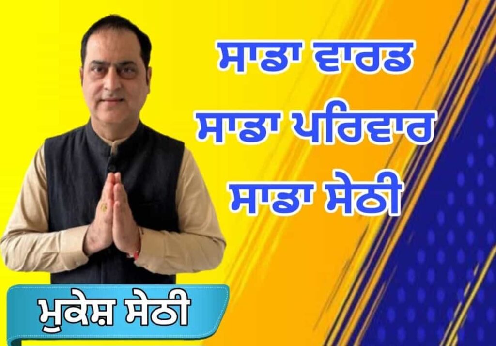 जालंधर: आप निगम चुनावो की नई लिस्ट हुई जारी | मुकेश सेठी को मिली टिकट |