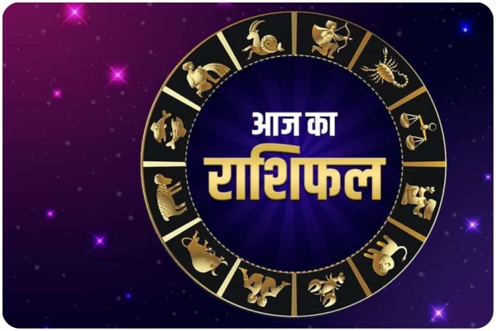 जानिए क्या कहती है आज आपकी राशि
