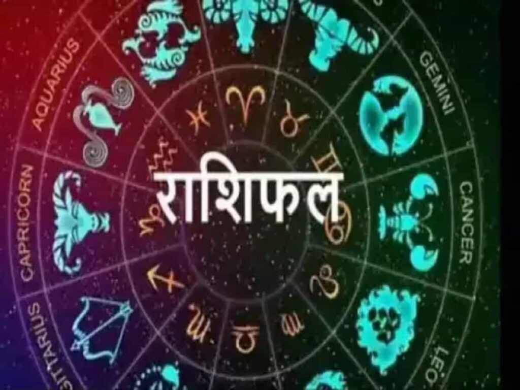 जानिए क्या कहती है आज आपकी राशि