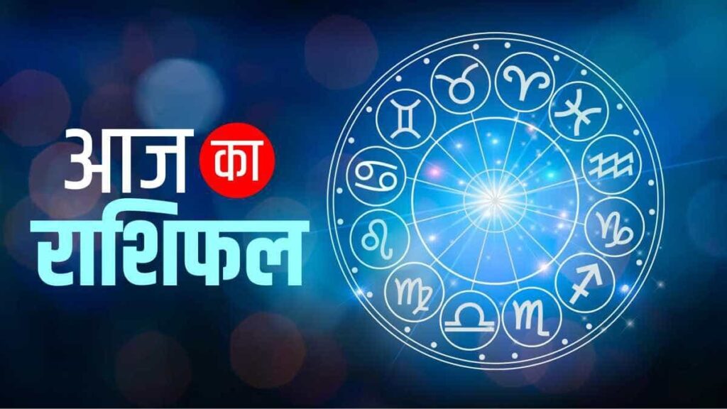 जानिए क्या कहती है आज आपकी राशि
