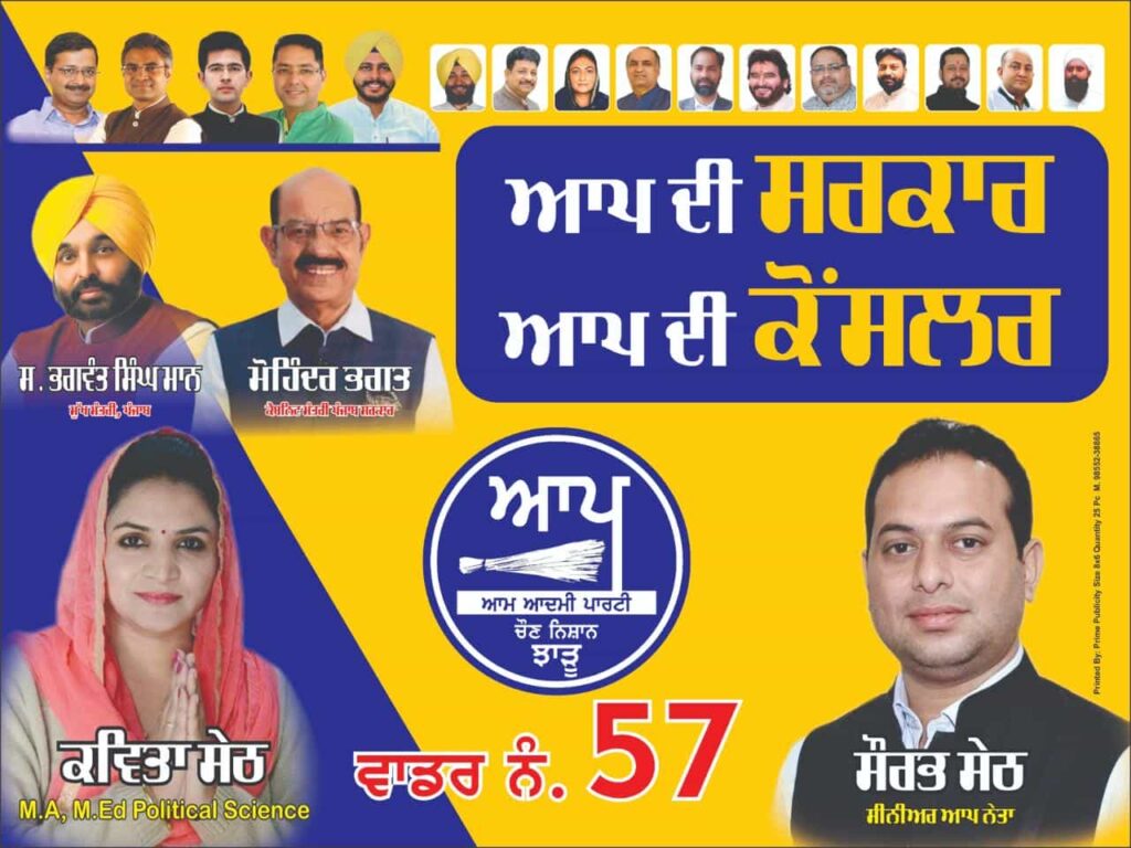 Jalandhar Election: AAP ने वार्ड No 57 से बेदाग नेता सौरभ सेठी की धर्म पत्नी कविता सेठी को दी टिकट