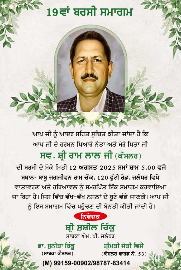 पूर्व सांसद सुशील रिंकू के पिता स्व. रामलाल जी की 19वीं बरसी कल, हरियाली दिवस के रूप में होगा आयोजन