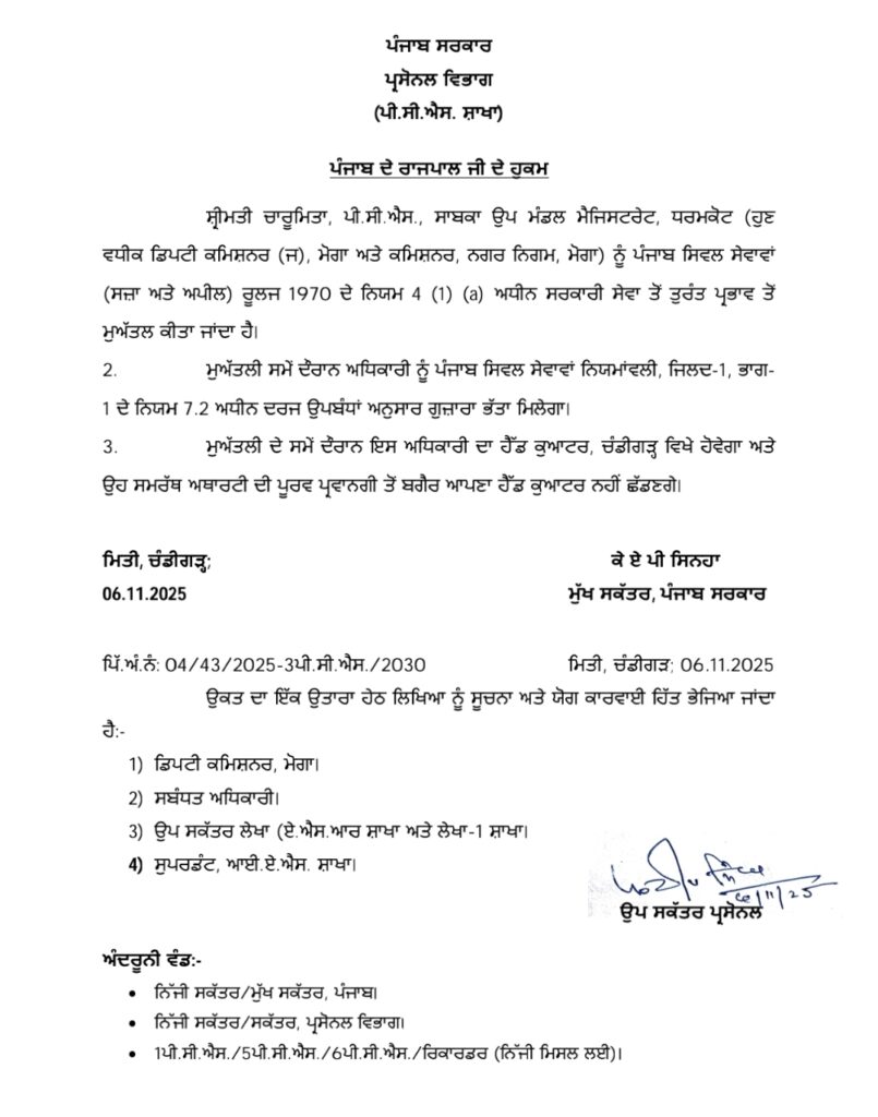 पंजाब में बड़ी कार्रवाई: लेडी PCS अफसर चारुमिता सस्पेंड — ₹3.7 करोड़ के जमीन मुआवजा घोटाले में विजिलेंस जांच तेज